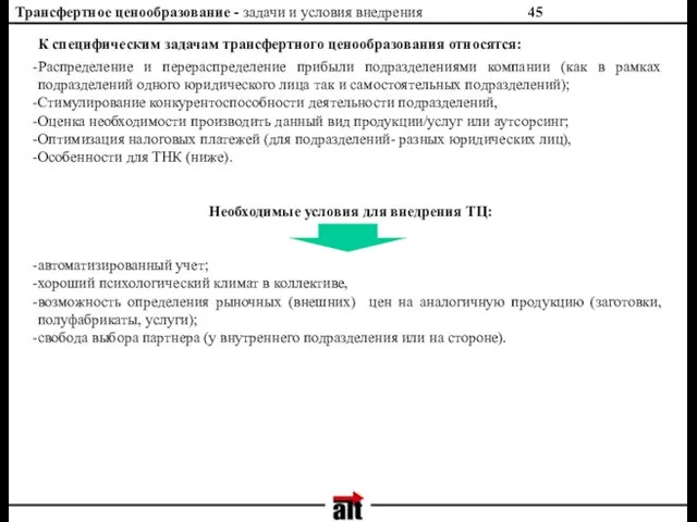 Трансфертное ценообразование - задачи и условия внедрения К специфическим задачам