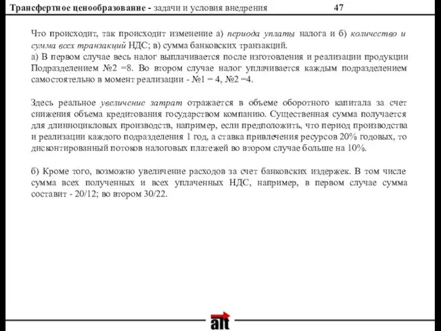 Трансфертное ценообразование - задачи и условия внедрения Что происходит, так