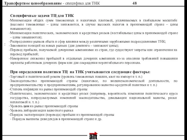 Трансфертное ценообразование - специфика для ТНК : Специфичные задачи ТЦ