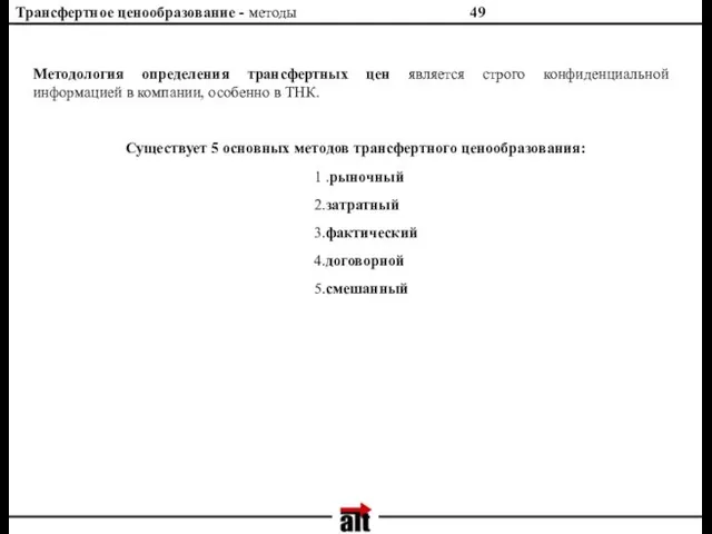 Трансфертное ценообразование - методы Методология определения трансфертных цен является строго