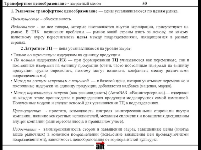 Трансфертное ценообразование - затратный метод 2 .Затратное ТЦ — цена