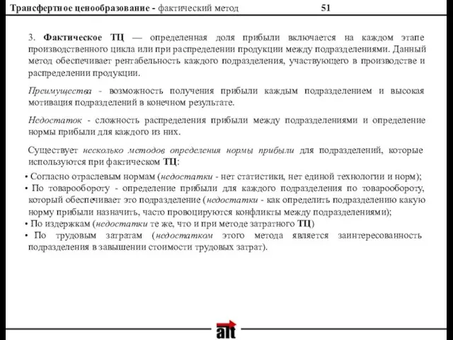 Трансфертное ценообразование - фактический метод 3. Фактическое ТЦ — определенная