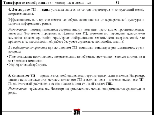 Трансфертное ценообразование - договорные и смешанные 4. Договорное ТЦ —