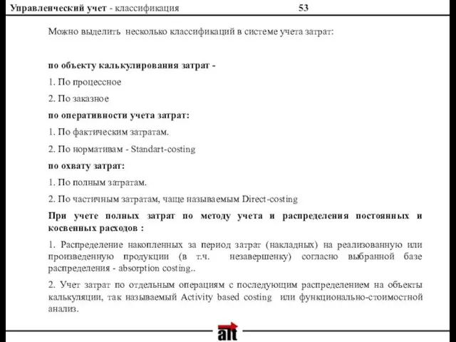 Управленческий учет - классификация Можно выделить несколько классификаций в системе