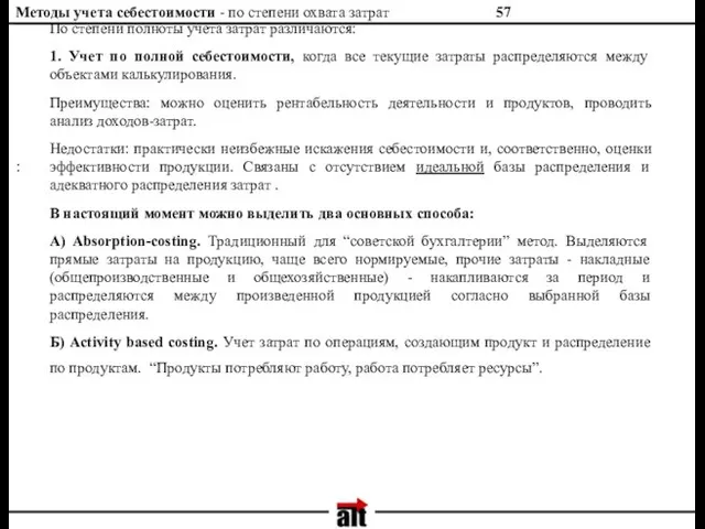 Методы учета себестоимости - по степени охвата затрат : По