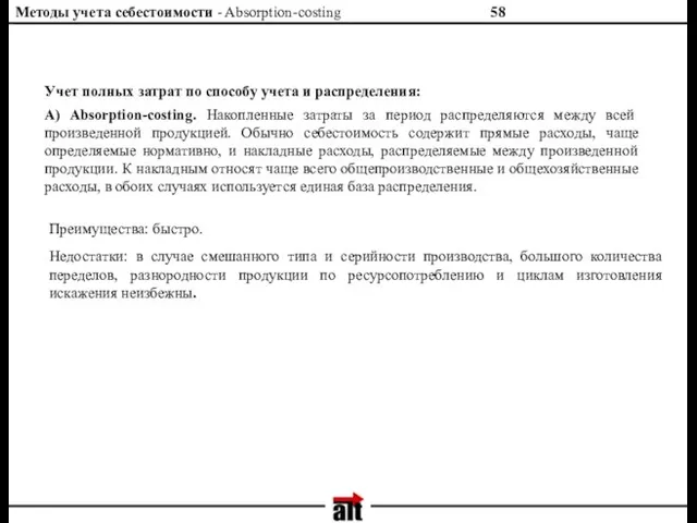 Методы учета себестоимости - Absorption-costing Учет полных затрат по способу