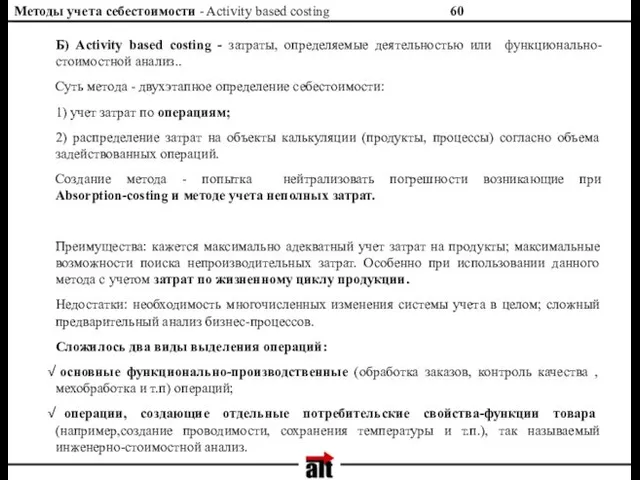 Методы учета себестоимости - Activity based costing Б) Activity based