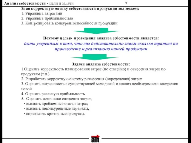 Анализ себестоимости - цели и задачи Зная корректную оценку себестоимости