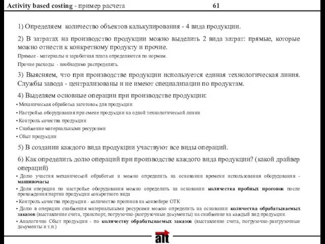 Activity based costing - пример расчета 1) Определяем количество объектов