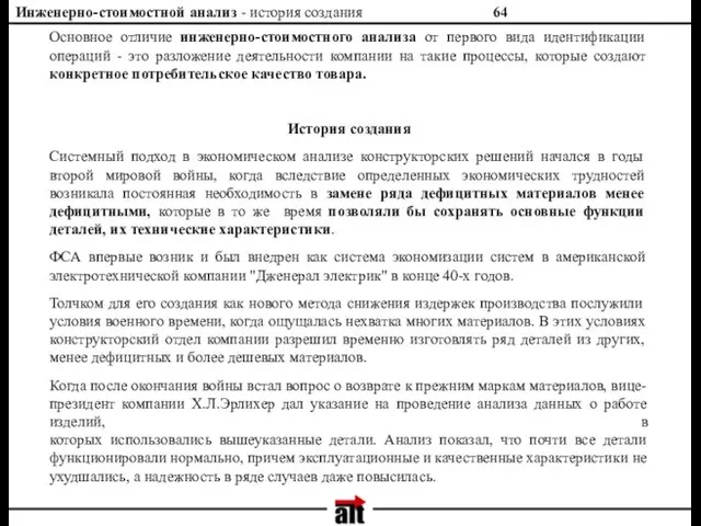 Инженерно-стоимостной анализ - история создания Основное отличие инженерно-стоимостного анализа от