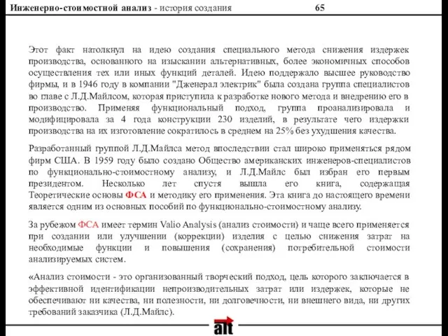 Инженерно-стоимостной анализ - история создания Этот факт натолкнул на идею