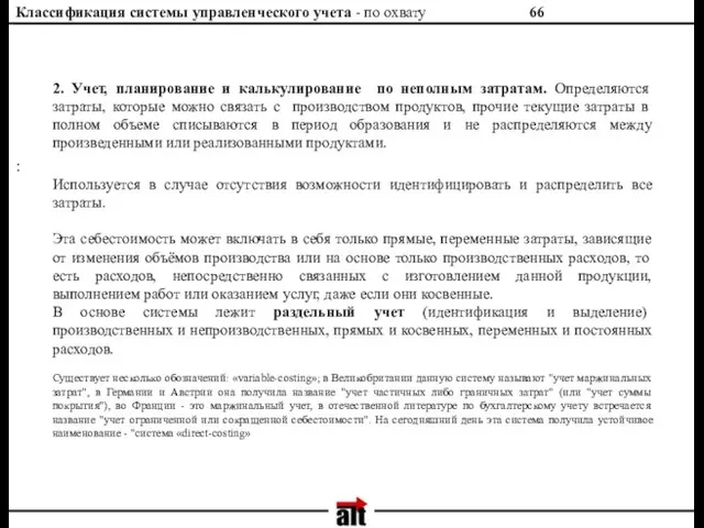 Классификация системы управленческого учета - по охвату : 2. Учет,