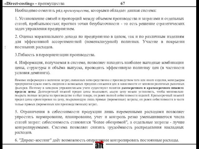 «Direct-costing» - преимущества : Необходимо отметить ряд преимуществ, которыми обладает