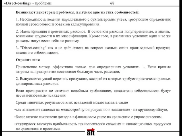 «Direct-costing» - проблемы Возникают некоторые проблемы, вытекающие из этих особенностей: