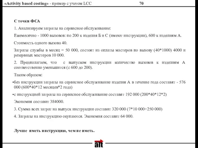 «Activity based costing» - пример с учетом LCC С точки