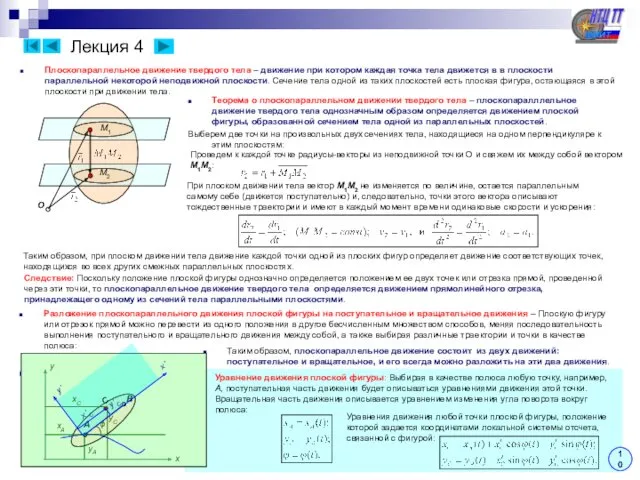 Лекция 4 Плоскопараллельное движение твердого тела – движение при котором