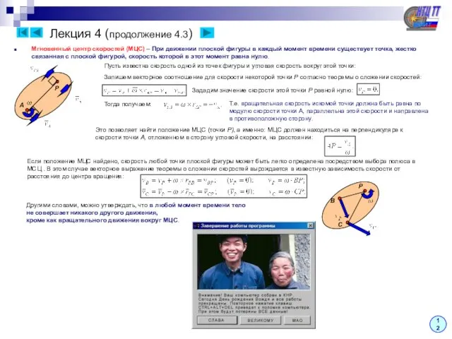 Лекция 4 (продолжение 4.3) Мгновенный центр скоростей (МЦС) – При