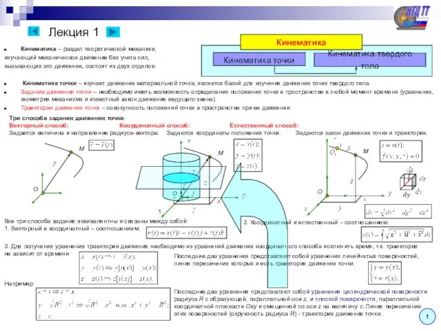 Лекция 1 Кинематика – раздел теоретической механики, изучающий механическое движение