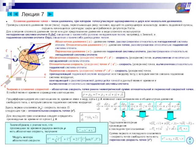 Лекция 7 Сложное движение точки – такое движение, при котором