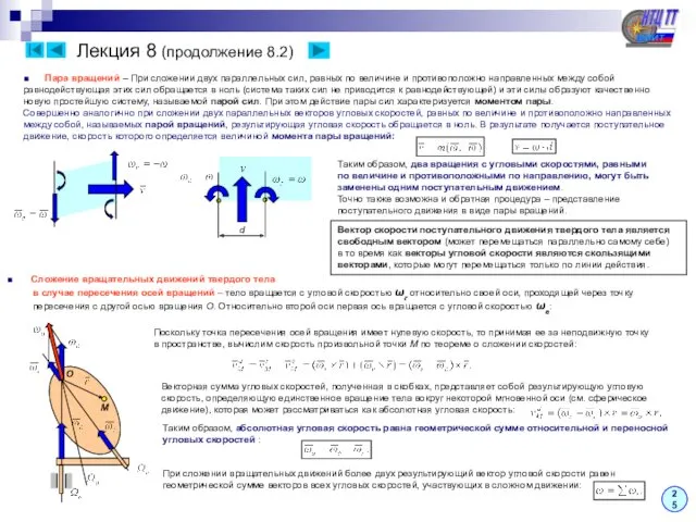 Лекция 8 (продолжение 8.2) ■ Пара вращений – При сложении