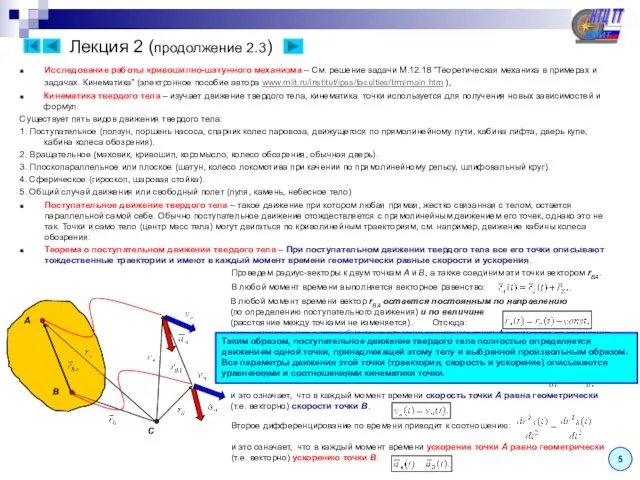 Лекция 2 (продолжение 2.3) Исследование работы кривошипно-шатунного механизма – См.