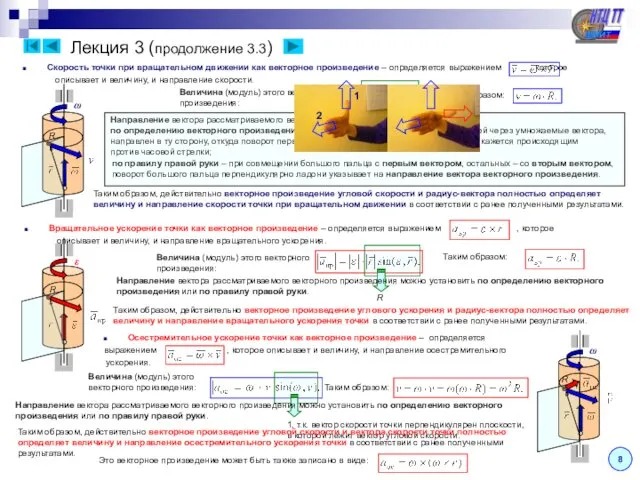 Лекция 3 (продолжение 3.3) Скорость точки при вращательном движении как