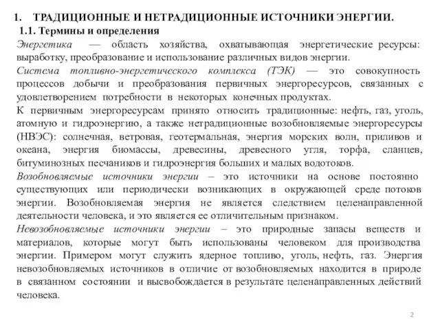 ТРАДИЦИОННЫЕ И НЕТРАДИЦИОННЫЕ ИСТОЧНИКИ ЭНЕРГИИ. 1.1. Термины и определения Энергетика