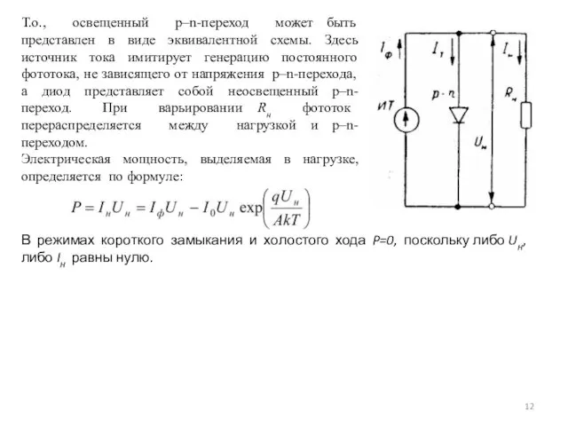 Т.о., освещенный p–n-переход может быть представлен в виде эквивалентной схемы.