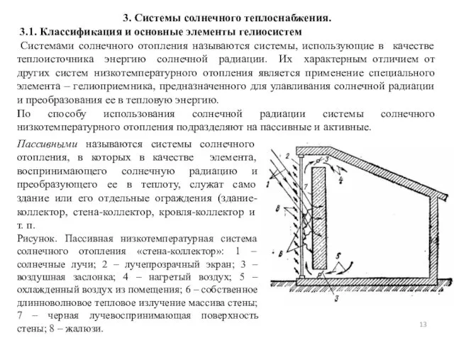 3. Системы солнечного теплоснабжения. 3.1. Классификация и основные элементы гелиосистем