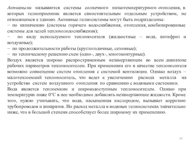 Активными называются системы солнечного низкотемпературного отопления, в которых гелиоприемник является