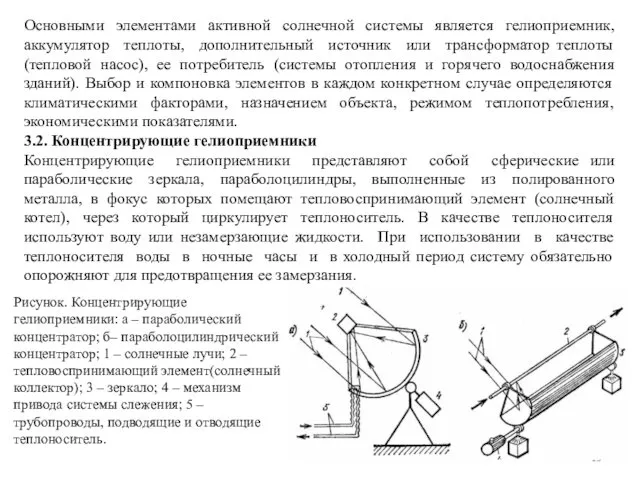 Основными элементами активной солнечной системы является гелиоприемник, аккумулятор теплоты, дополнительный