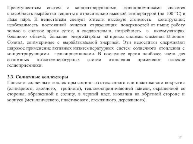 Преимуществом систем с концентрирующими гелиоприемниками является способность выработки теплоты с