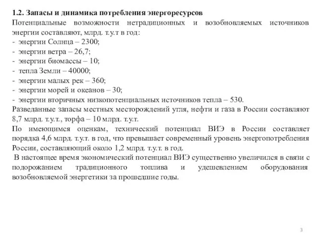 1.2. Запасы и динамика потребления энергоресурсов Потенциальные возможности нетрадиционных и