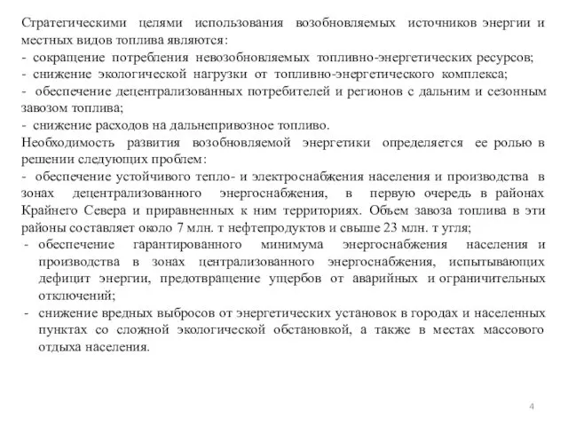 Стратегическими целями использования возобновляемых источников энергии и местных видов топлива