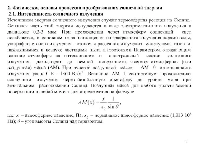 2. Физические основы процессов преобразования солнечной энергии 2.1. Интенсивность солнечного