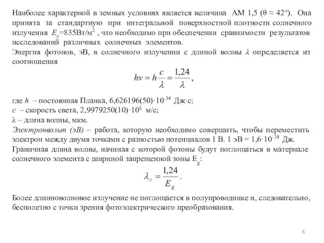 Наиболее характерной в земных условиях является величина АМ 1,5 (θ