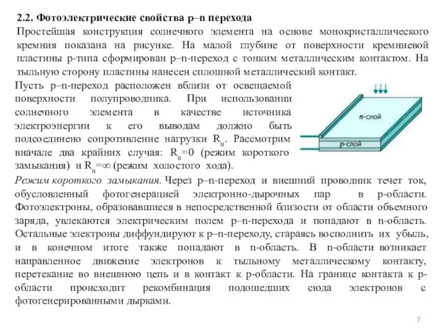 2.2. Фотоэлектрические свойства p–n перехода Простейшая конструкция солнечного элемента на