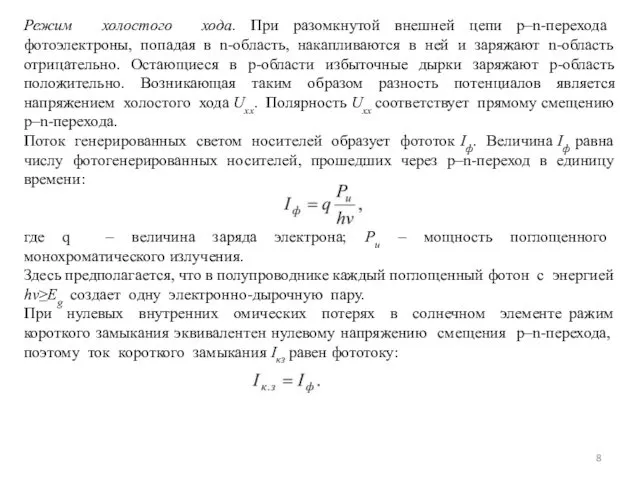 Режим холостого хода. При разомкнутой внешней цепи p–n-перехода фотоэлектроны, попадая