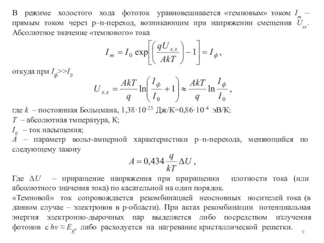 В режиме холостого хода фототок уравновешивается «темновым» током Iт –