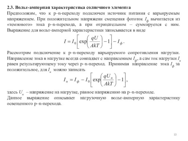 2.3. Вольт-амперная характеристика солнечного элемента Предположим, что к p–n-переходу подключен