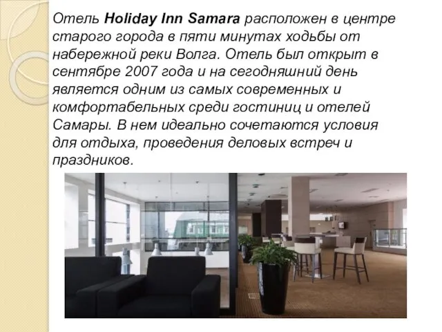 Отель Holiday Inn Samara расположен в центре старого города в