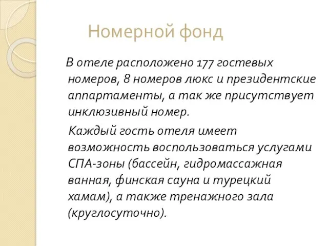 Номерной фонд В отеле расположено 177 гостевых номеров, 8 номеров