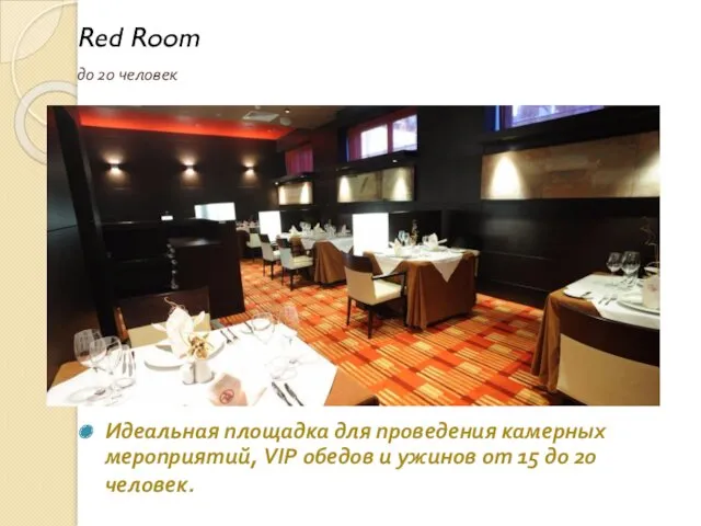 Red Room до 20 человек Идеальная площадка для проведения камерных