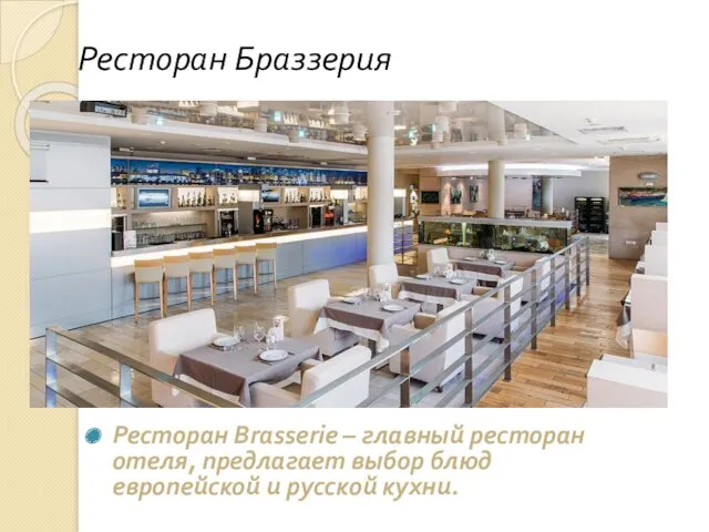 Ресторан Браззерия Ресторан Brasserie – главный ресторан отеля, предлагает выбор блюд европейской и русской кухни.