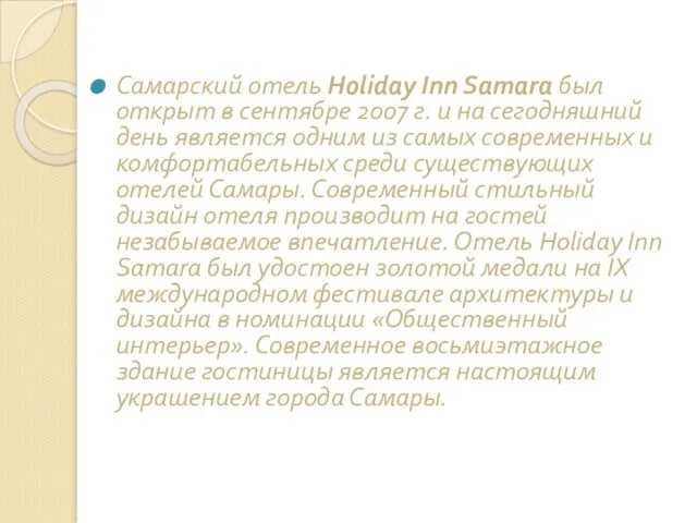 Самарский отель Holiday Inn Samara был открыт в сентябре 2007