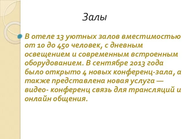 Залы В отеле 13 уютных залов вместимостью от 10 до