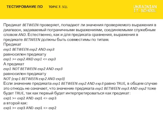 Предикат BETWEEN проверяет, попадают ли значения проверяемого выражения в диапазон,