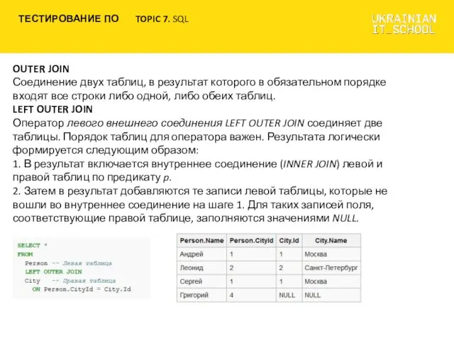 OUTER JOIN Соединение двух таблиц, в результат которого в обязательном