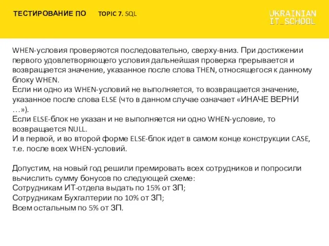 WHEN-условия проверяются последовательно, сверху-вниз. При достижении первого удовлетворяющего условия дальнейшая