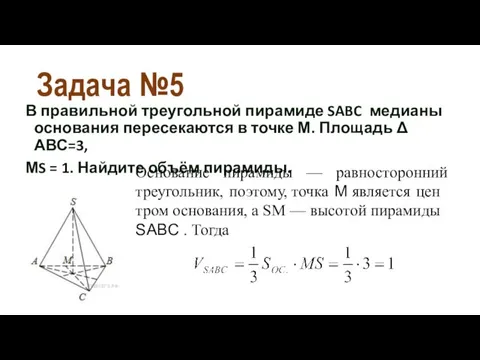 Задача №5 В правильной треугольной пирамиде SABC медианы основания пересекаются